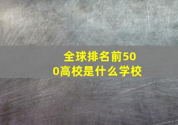 全球排名前500高校是什么学校