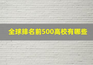 全球排名前500高校有哪些