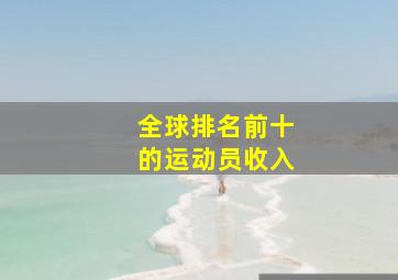 全球排名前十的运动员收入