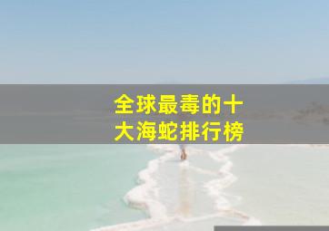 全球最毒的十大海蛇排行榜