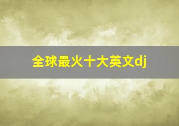 全球最火十大英文dj