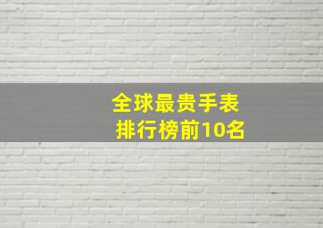 全球最贵手表排行榜前10名