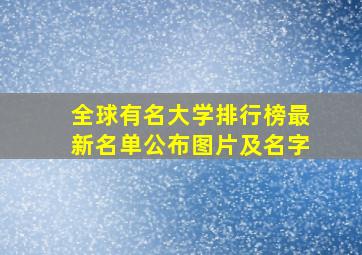 全球有名大学排行榜最新名单公布图片及名字