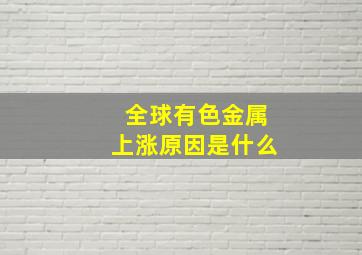 全球有色金属上涨原因是什么