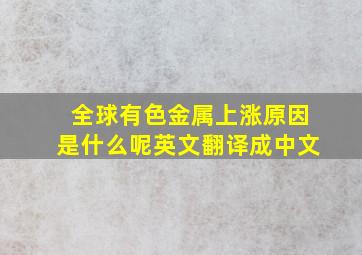 全球有色金属上涨原因是什么呢英文翻译成中文