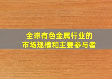 全球有色金属行业的市场规模和主要参与者