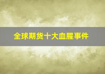 全球期货十大血腥事件