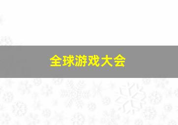 全球游戏大会