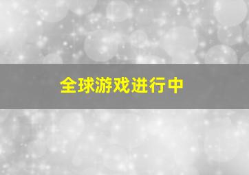 全球游戏进行中