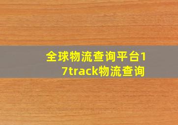 全球物流查询平台17track物流查询