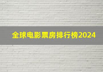 全球电影票房排行榜2024