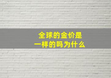 全球的金价是一样的吗为什么