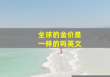 全球的金价是一样的吗英文