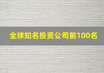 全球知名投资公司前100名