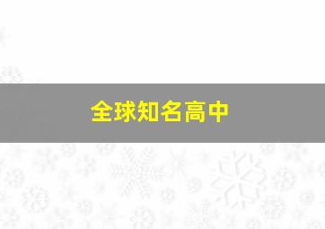 全球知名高中