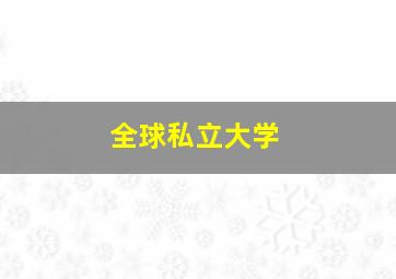 全球私立大学