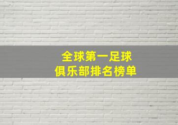 全球第一足球俱乐部排名榜单