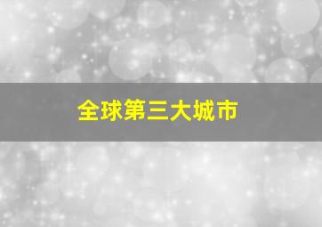 全球第三大城市