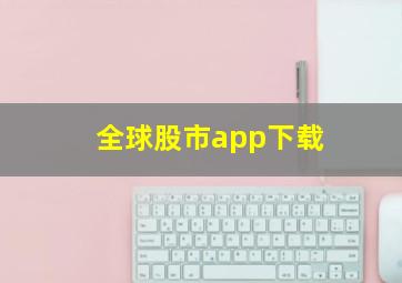 全球股市app下载