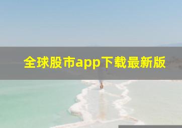 全球股市app下载最新版