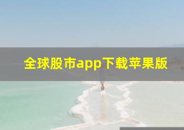 全球股市app下载苹果版