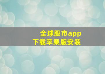 全球股市app下载苹果版安装