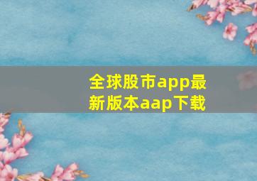 全球股市app最新版本aap下载