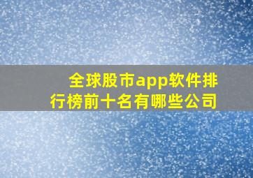 全球股市app软件排行榜前十名有哪些公司