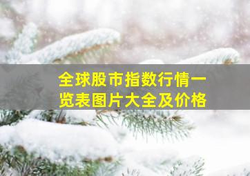 全球股市指数行情一览表图片大全及价格