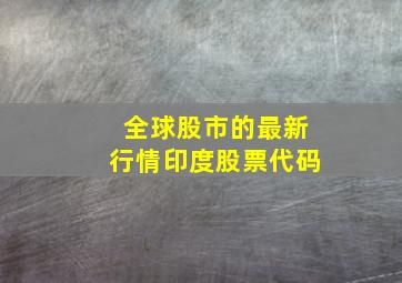 全球股市的最新行情印度股票代码