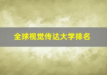 全球视觉传达大学排名