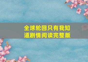 全球轮回只有我知道剧情阅读完整版