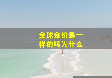 全球金价是一样的吗为什么