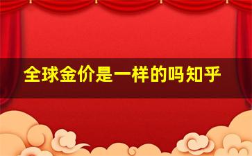 全球金价是一样的吗知乎