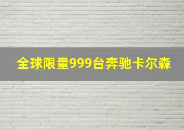 全球限量999台奔驰卡尔森