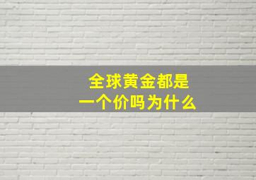 全球黄金都是一个价吗为什么