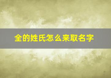 全的姓氏怎么来取名字