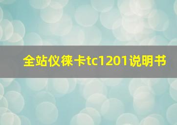 全站仪徕卡tc1201说明书