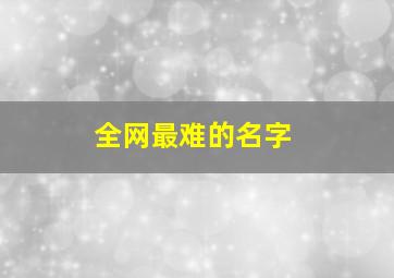 全网最难的名字