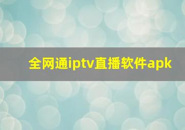 全网通iptv直播软件apk