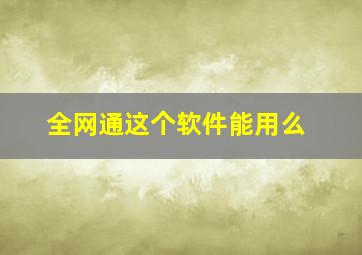 全网通这个软件能用么