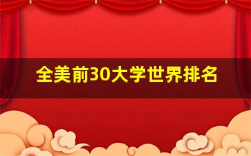 全美前30大学世界排名