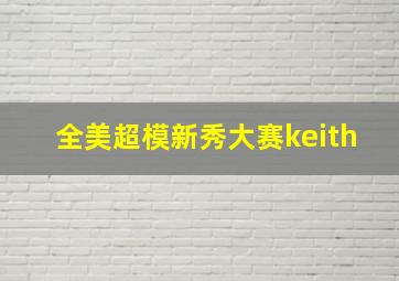 全美超模新秀大赛keith