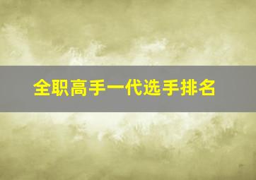 全职高手一代选手排名