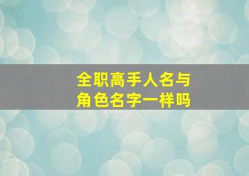 全职高手人名与角色名字一样吗