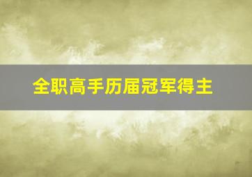 全职高手历届冠军得主