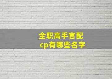 全职高手官配cp有哪些名字