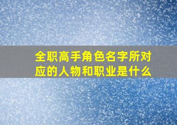 全职高手角色名字所对应的人物和职业是什么