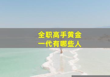 全职高手黄金一代有哪些人