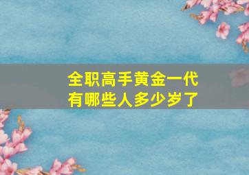 全职高手黄金一代有哪些人多少岁了